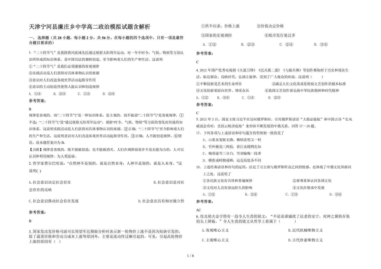 天津宁河县廉庄乡中学高二政治模拟试题含解析