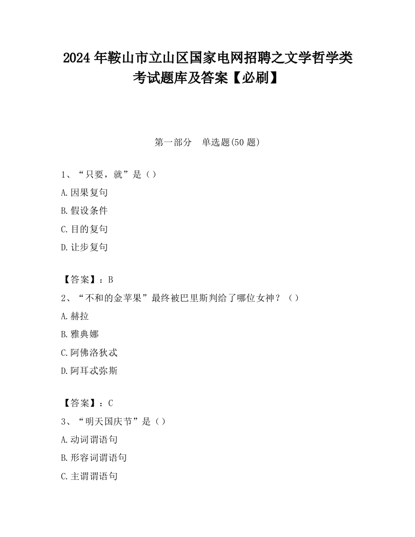 2024年鞍山市立山区国家电网招聘之文学哲学类考试题库及答案【必刷】