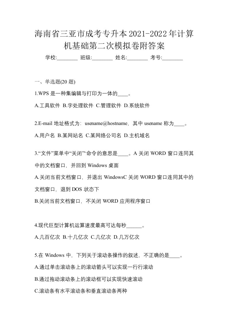 海南省三亚市成考专升本2021-2022年计算机基础第二次模拟卷附答案