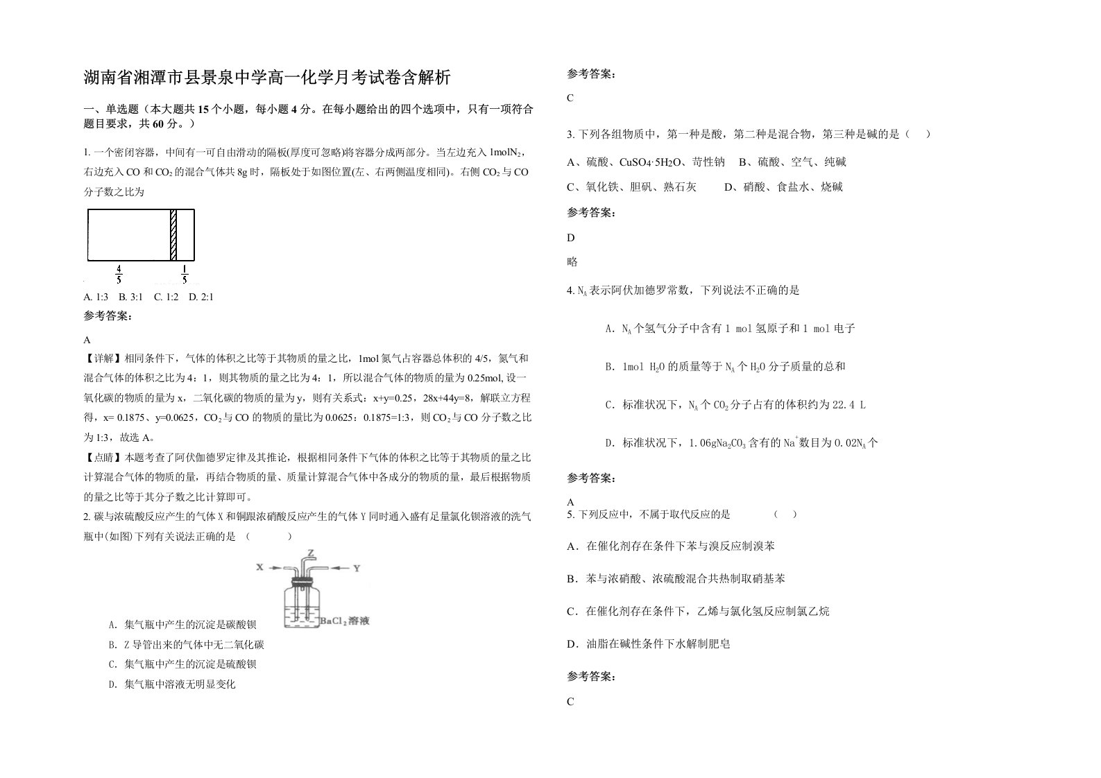 湖南省湘潭市县景泉中学高一化学月考试卷含解析