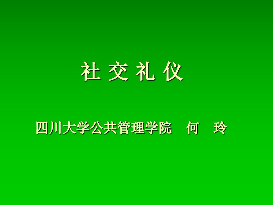 社交礼仪课件ppt课件