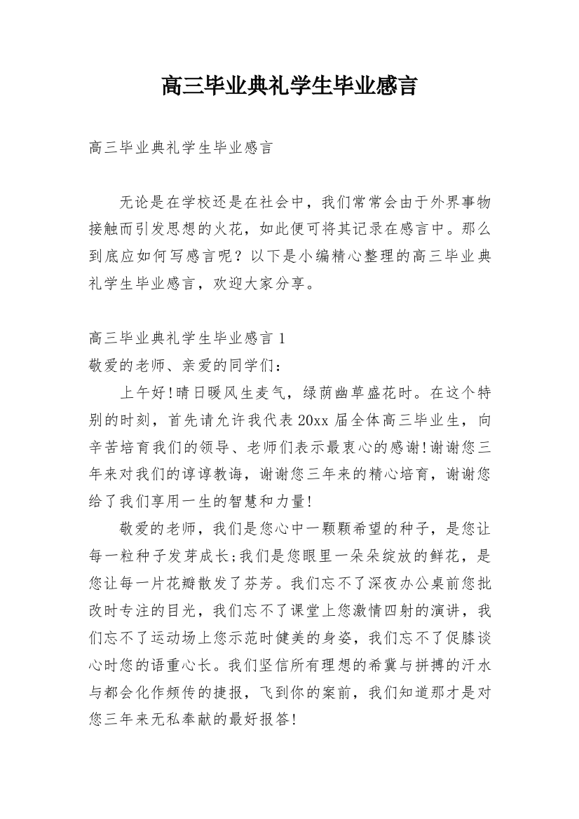 高三毕业典礼学生毕业感言_4