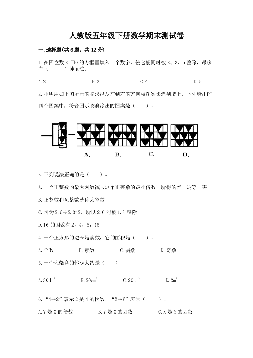 人教版五年级下册数学期末测试卷精品（黄金题型）