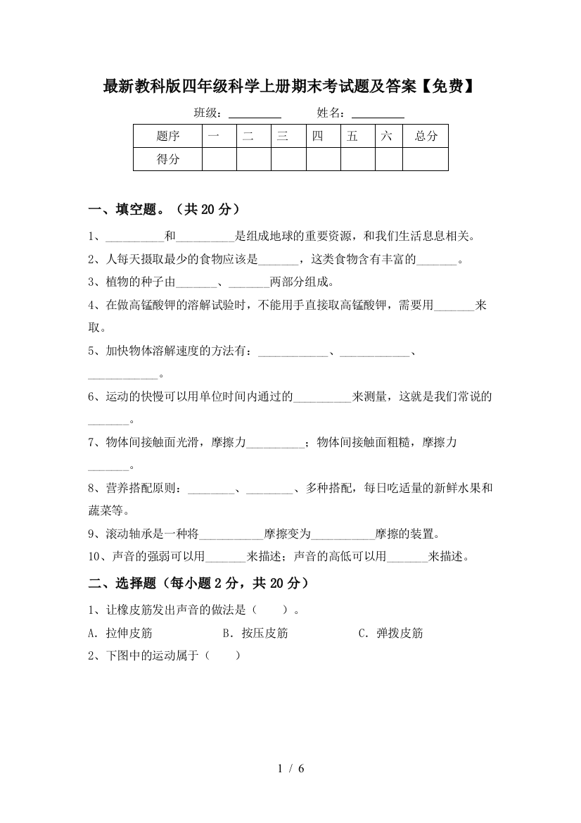 最新教科版四年级科学上册期末考试题及答案【免费】