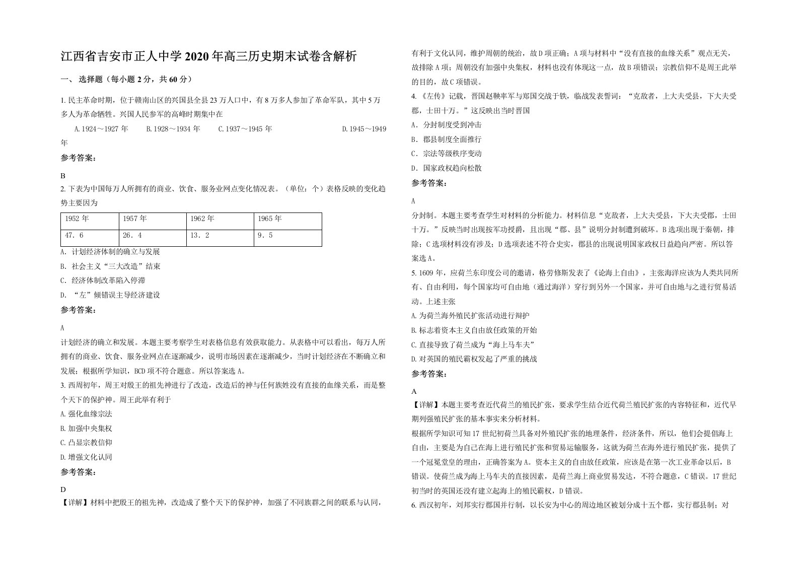 江西省吉安市正人中学2020年高三历史期末试卷含解析