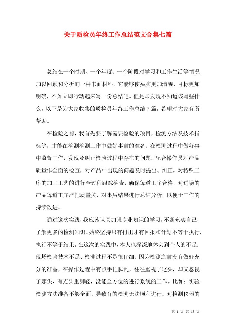 关于质检员年终工作总结范文合集七篇