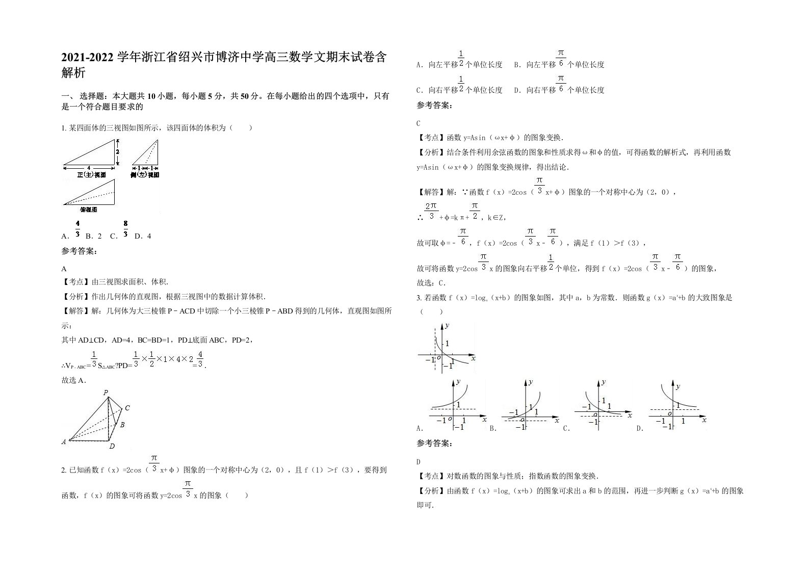 2021-2022学年浙江省绍兴市博济中学高三数学文期末试卷含解析