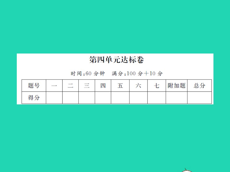 2021秋一年级数学上册第四单元达标卷习题课件北师大版