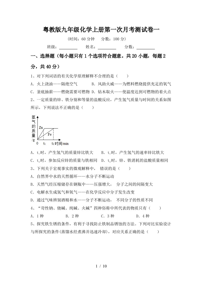 粤教版九年级化学上册第一次月考测试卷一