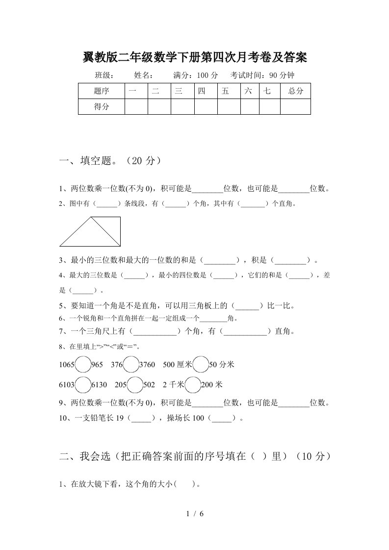 翼教版二年级数学下册第四次月考卷及答案