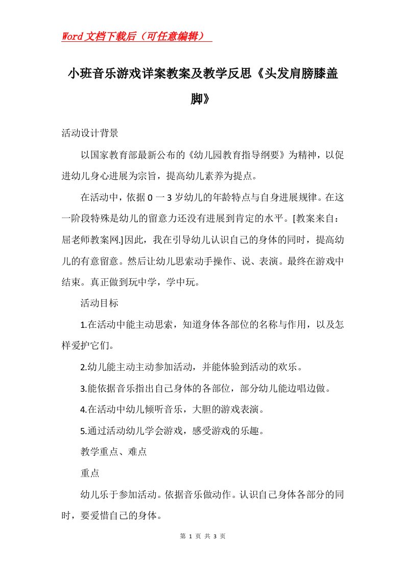 小班音乐游戏详案教案及教学反思头发肩膀膝盖脚