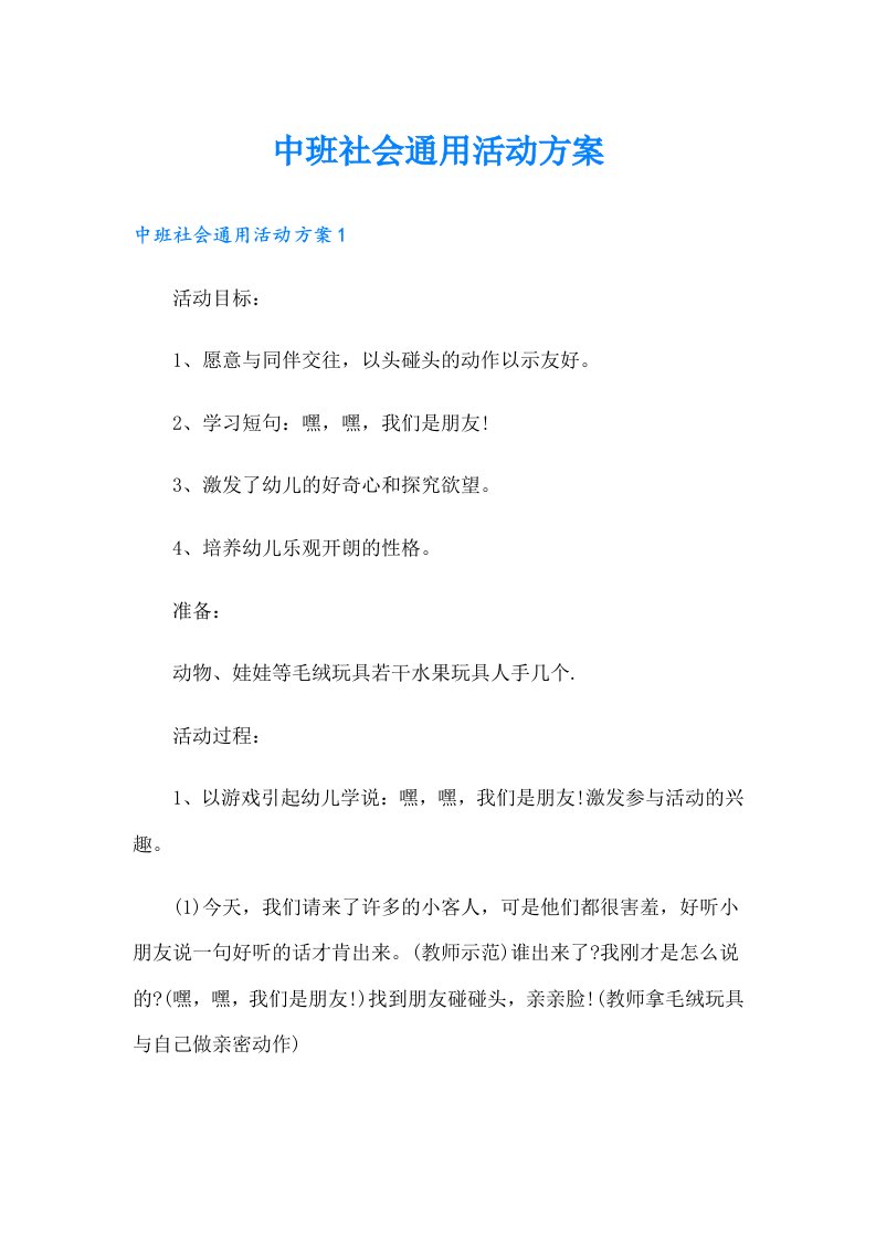 中班社会通用活动方案