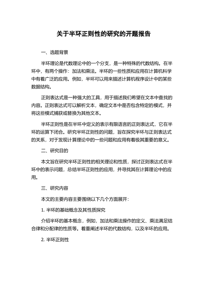 关于半环正则性的研究的开题报告