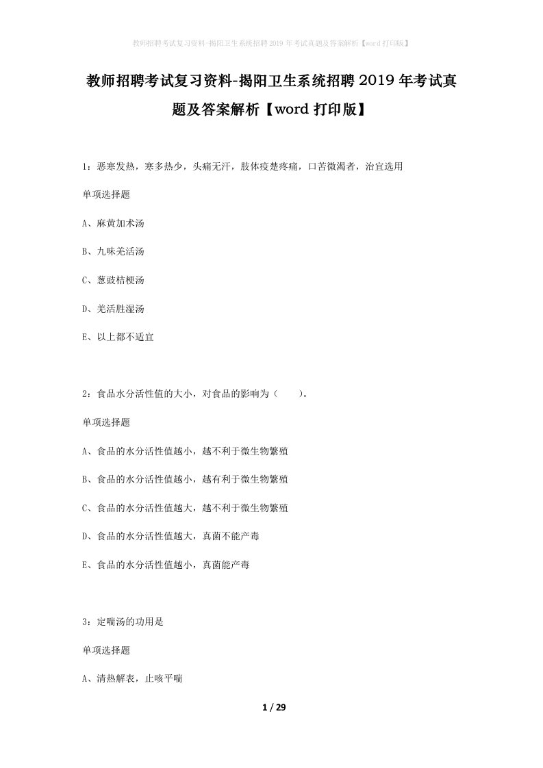 教师招聘考试复习资料-揭阳卫生系统招聘2019年考试真题及答案解析word打印版_1