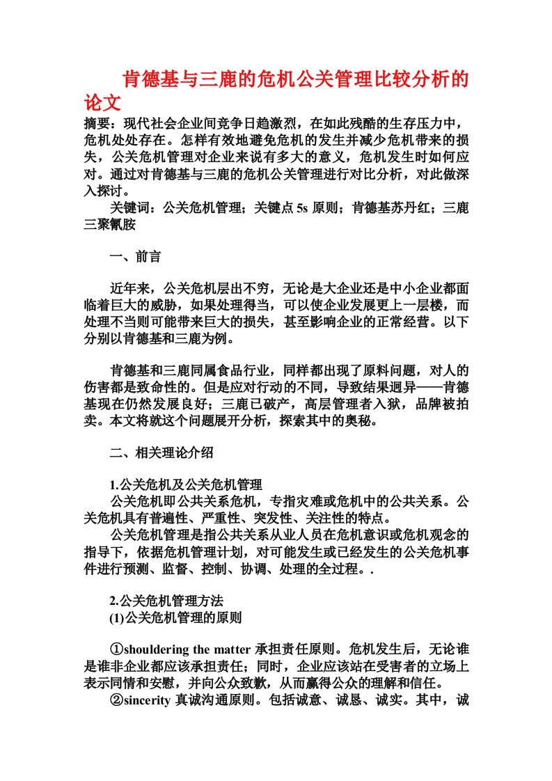 肯德基与三鹿的危机公关管理比较分析的论文