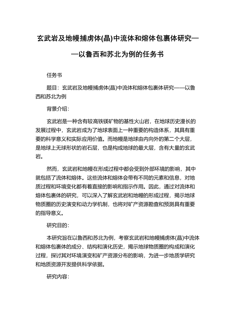 玄武岩及地幔捕虏体(晶)中流体和熔体包裹体研究——以鲁西和苏北为例的任务书