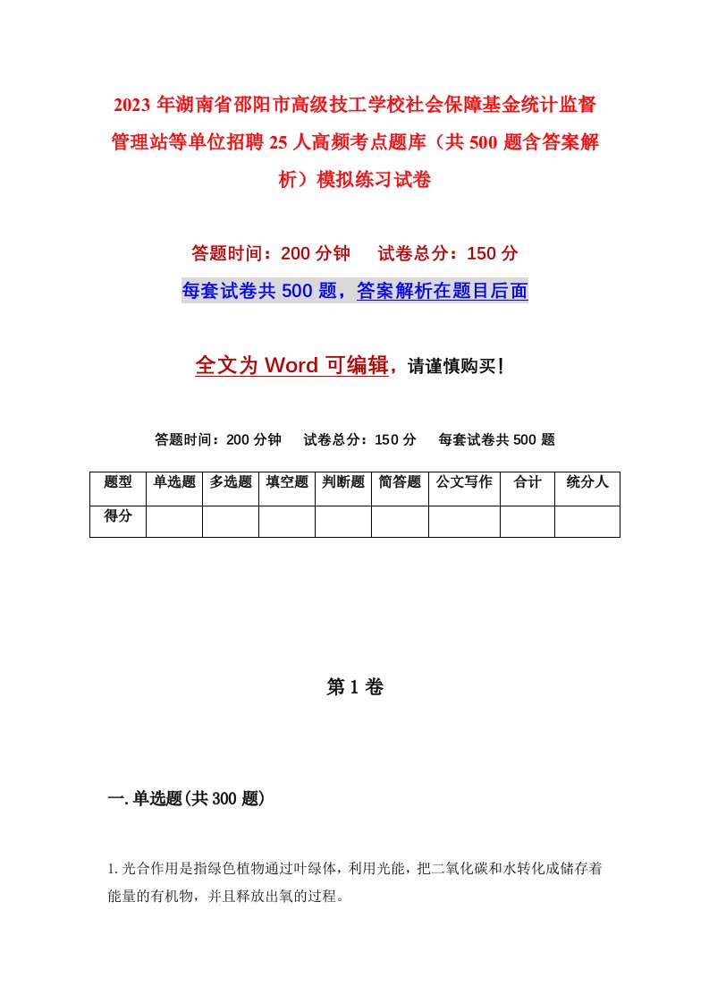 2023年湖南省邵阳市高级技工学校社会保障基金统计监督管理站等单位招聘25人高频考点题库共500题含答案解析模拟练习试卷