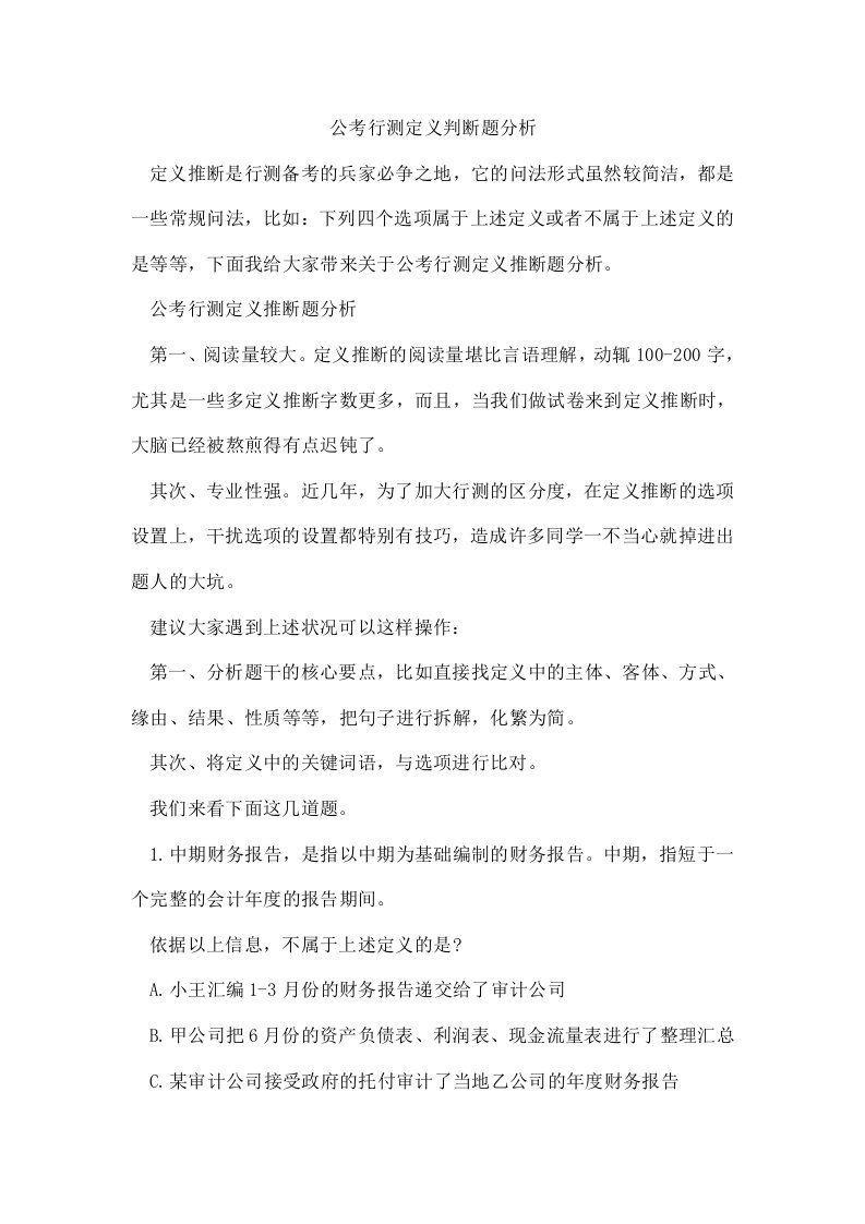 公考行测定义判断题分析