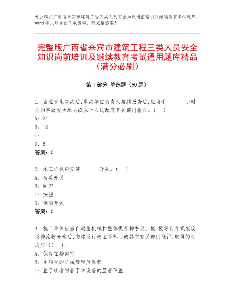 完整版广西省来宾市建筑工程三类人员安全知识岗前培训及继续教育考试通用题库精品（满分必刷）