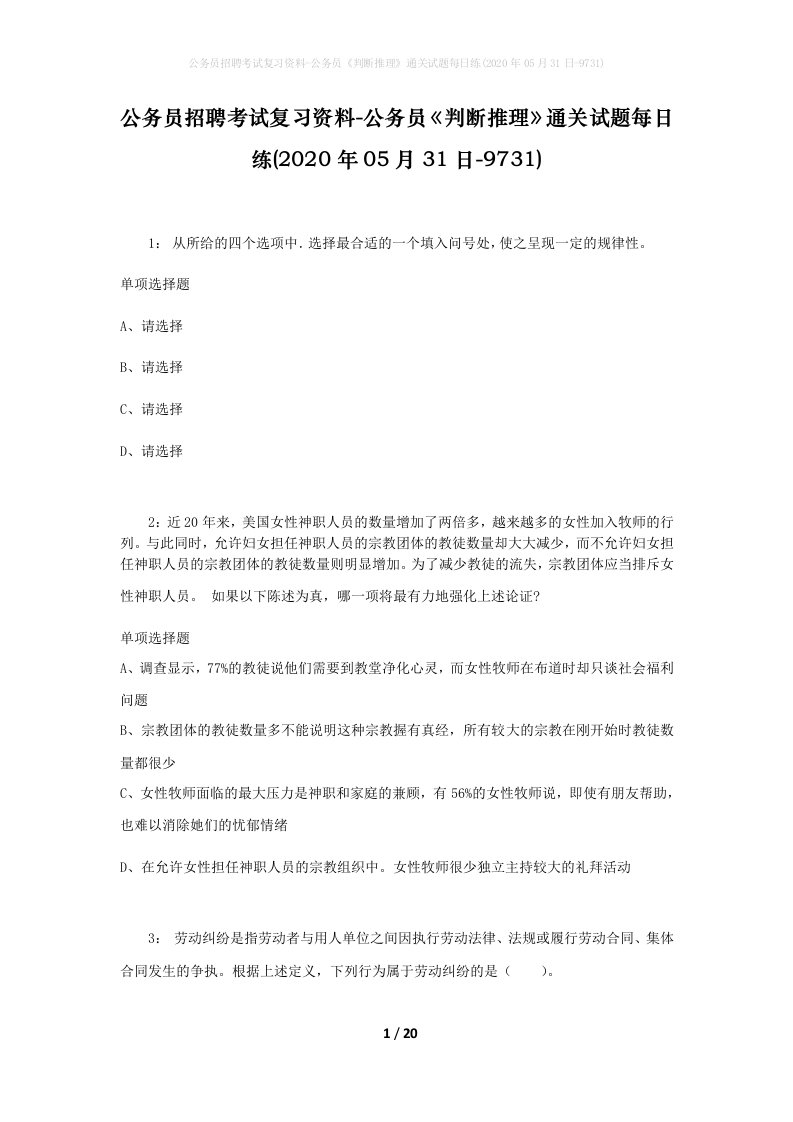 公务员招聘考试复习资料-公务员判断推理通关试题每日练2020年05月31日-9731