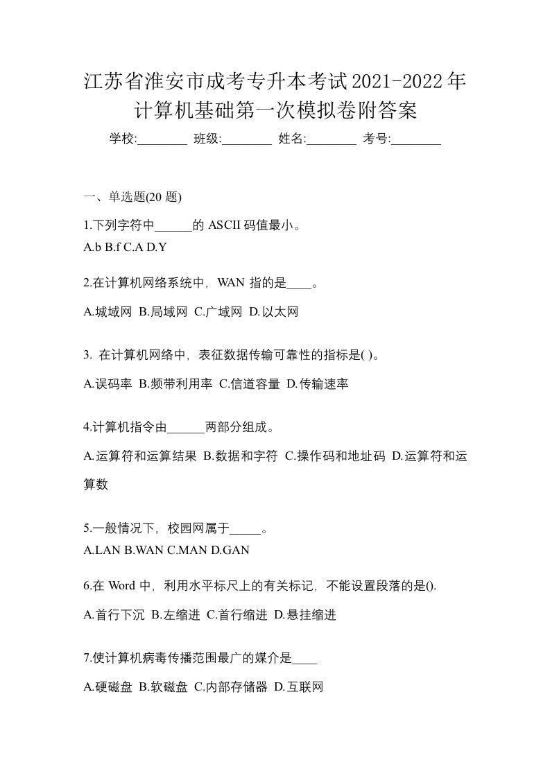 江苏省淮安市成考专升本考试2021-2022年计算机基础第一次模拟卷附答案