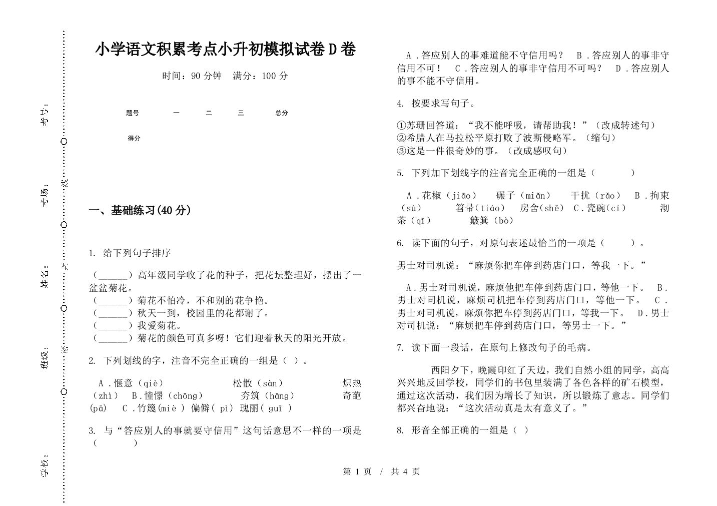 小学语文积累考点小升初模拟试卷D卷