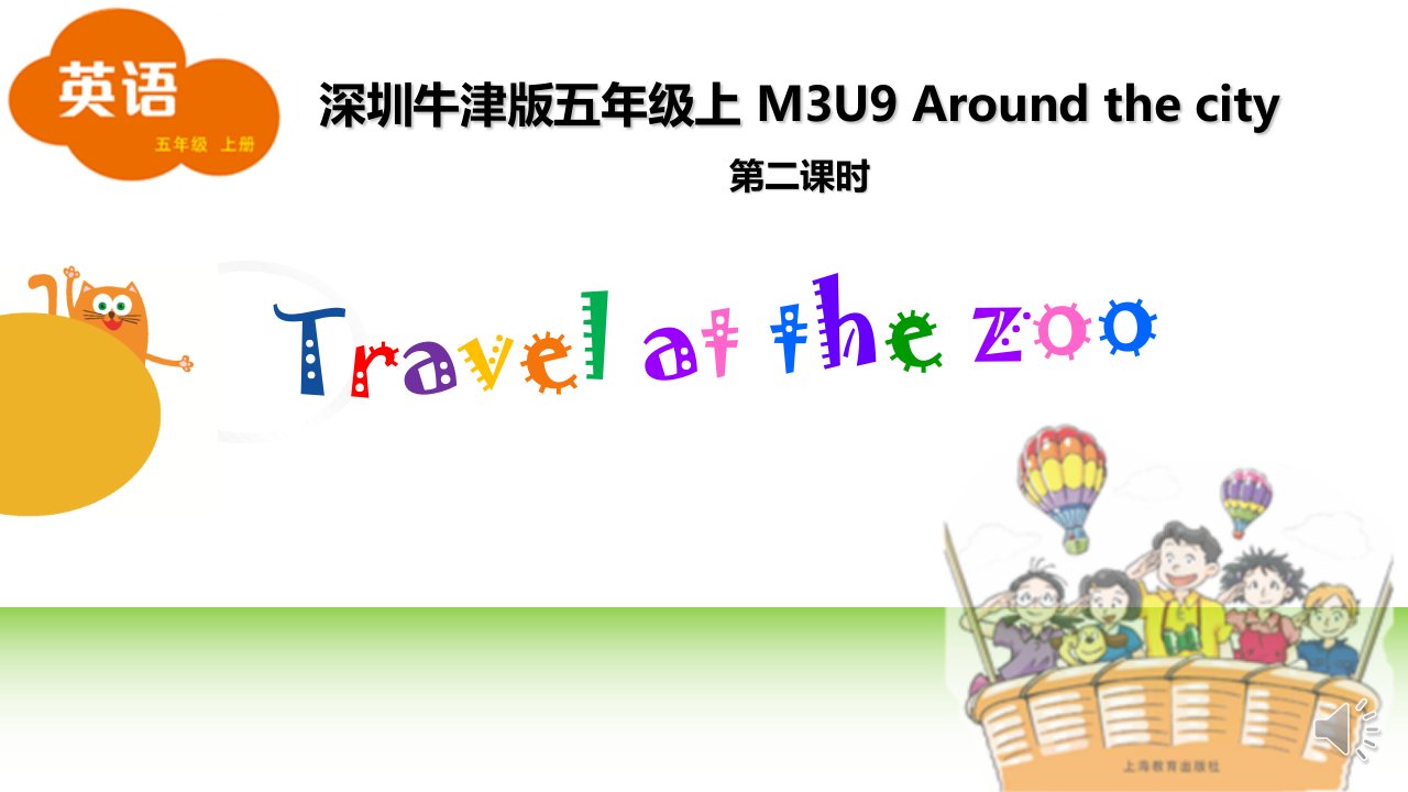 小学英语沪教版五年级上unit-9-Around-the-city-第二课时(Travel-at-the-zoo)教学ppt课件