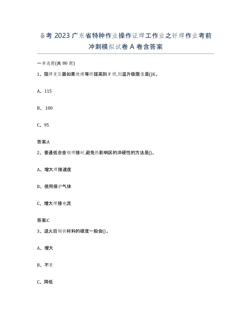 备考2023广东省特种作业操作证焊工作业之钎焊作业考前冲刺模拟试卷A卷含答案