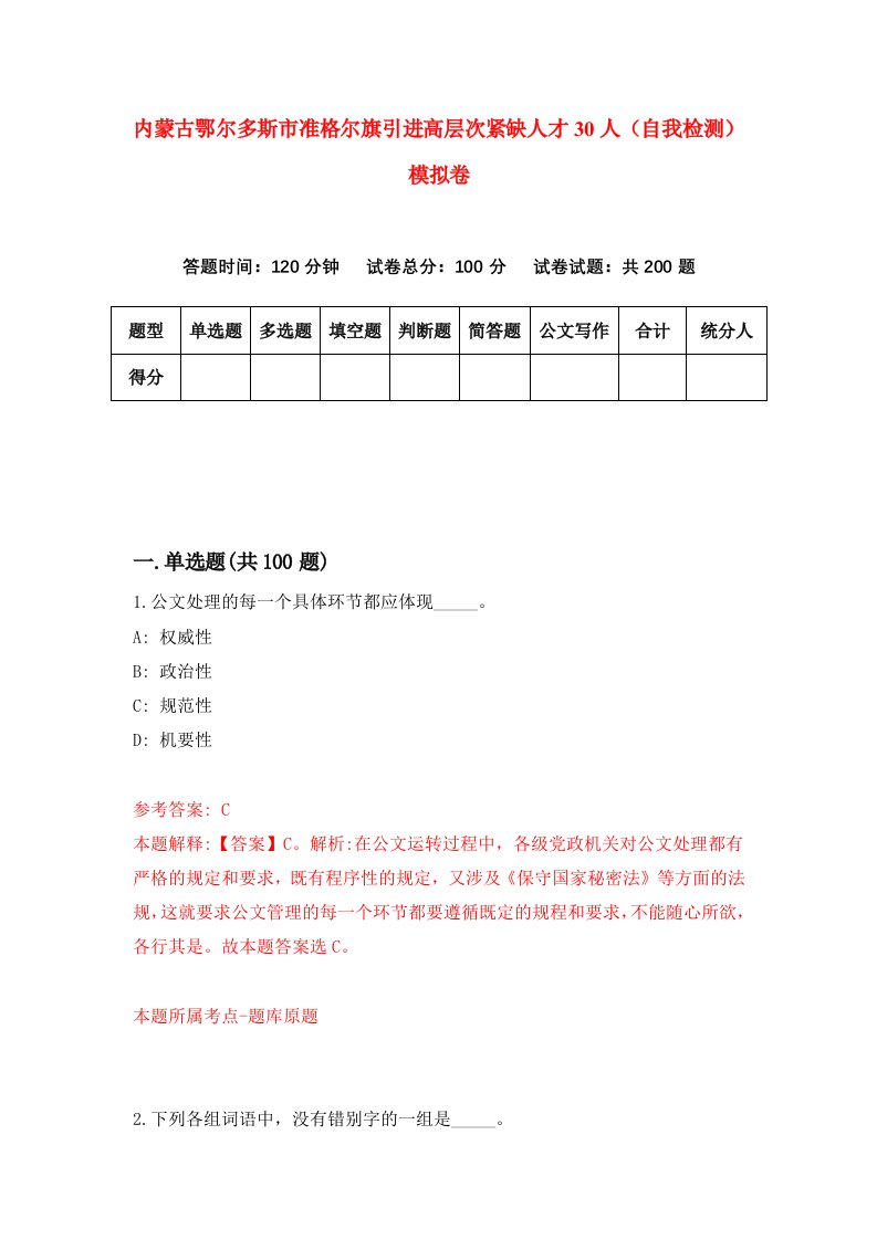 内蒙古鄂尔多斯市准格尔旗引进高层次紧缺人才30人自我检测模拟卷第6套