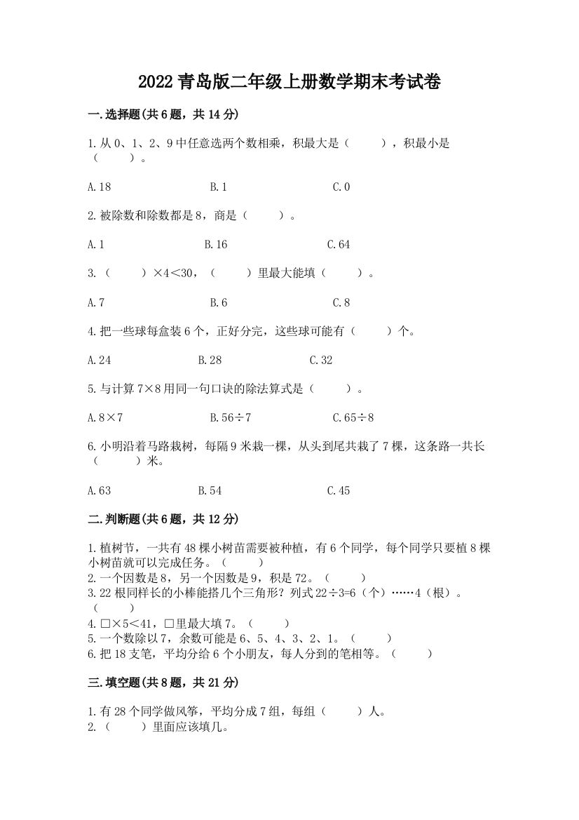 2022青岛版二年级上册数学期末考试卷精品(精选题)