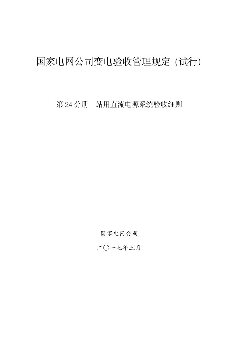 国家电网公司变电验收管理规定（试行）