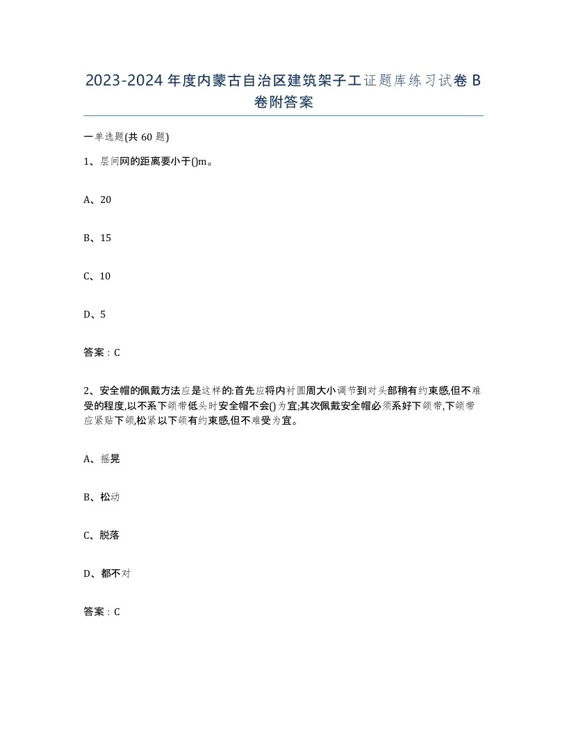 2023-2024年度内蒙古自治区建筑架子工证题库练习试卷B卷附答案