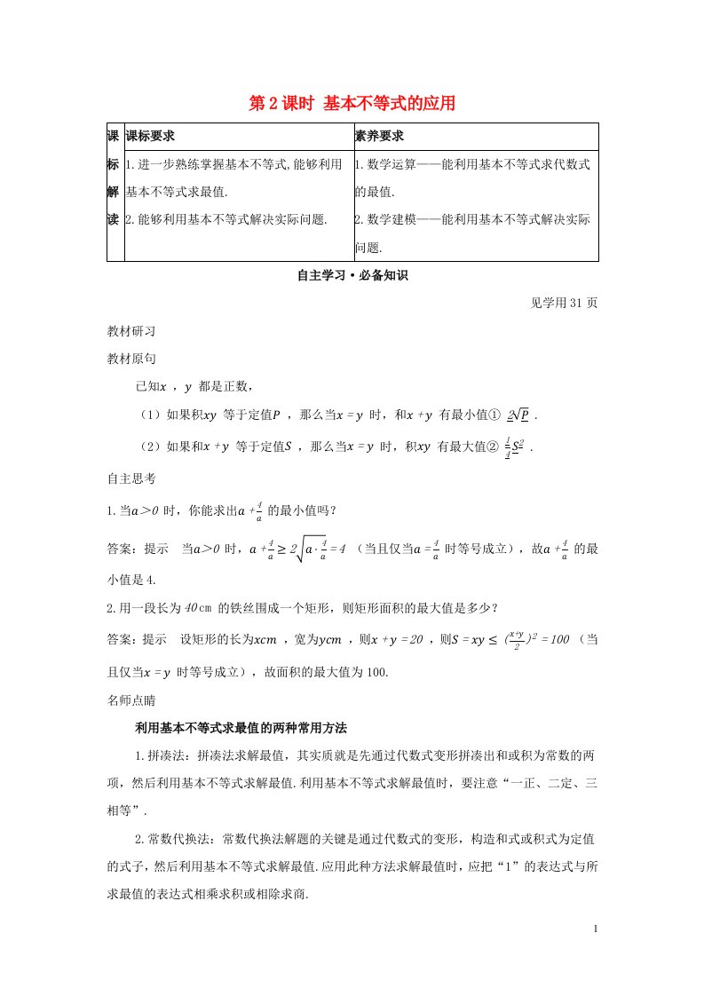 2022版新教材高中数学第二章一元二次函数方程和不等式2第2课时基本不等式的应用学案新人教A版必修第一册