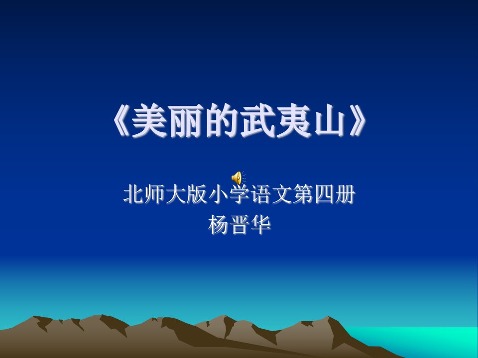 北师大版小学语文二年级下册《美丽的武夷山》之二