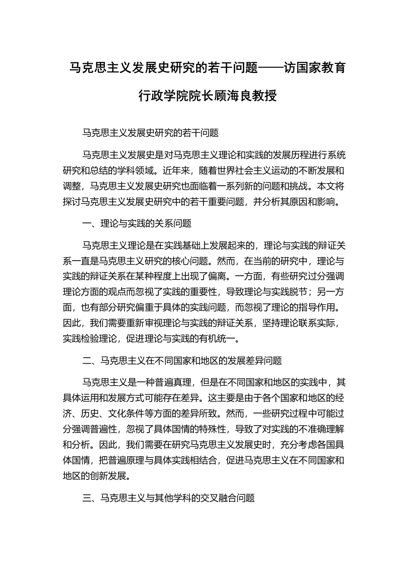 马克思主义发展史研究的若干问题——访国家教育行政学院院长顾海良教授