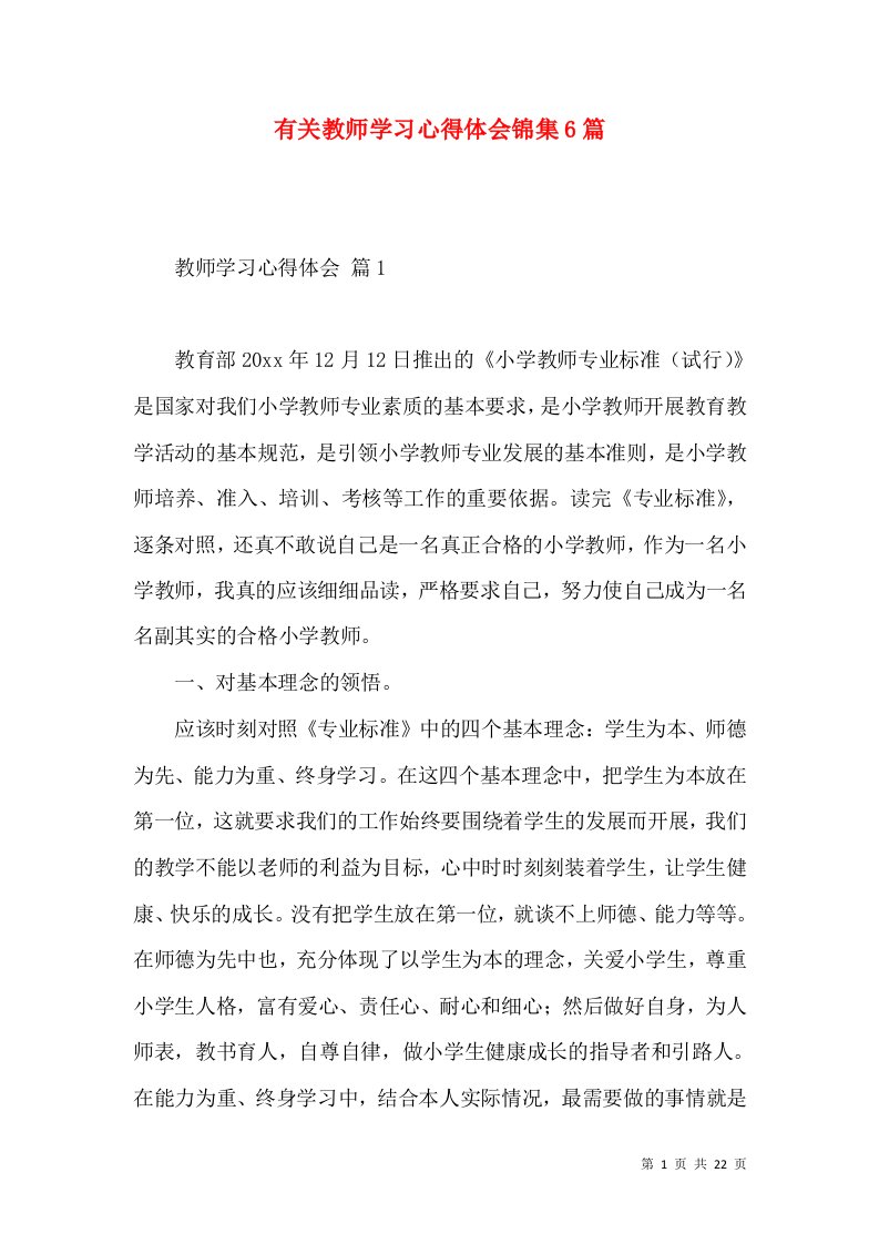 有关教师学习心得体会锦集6篇