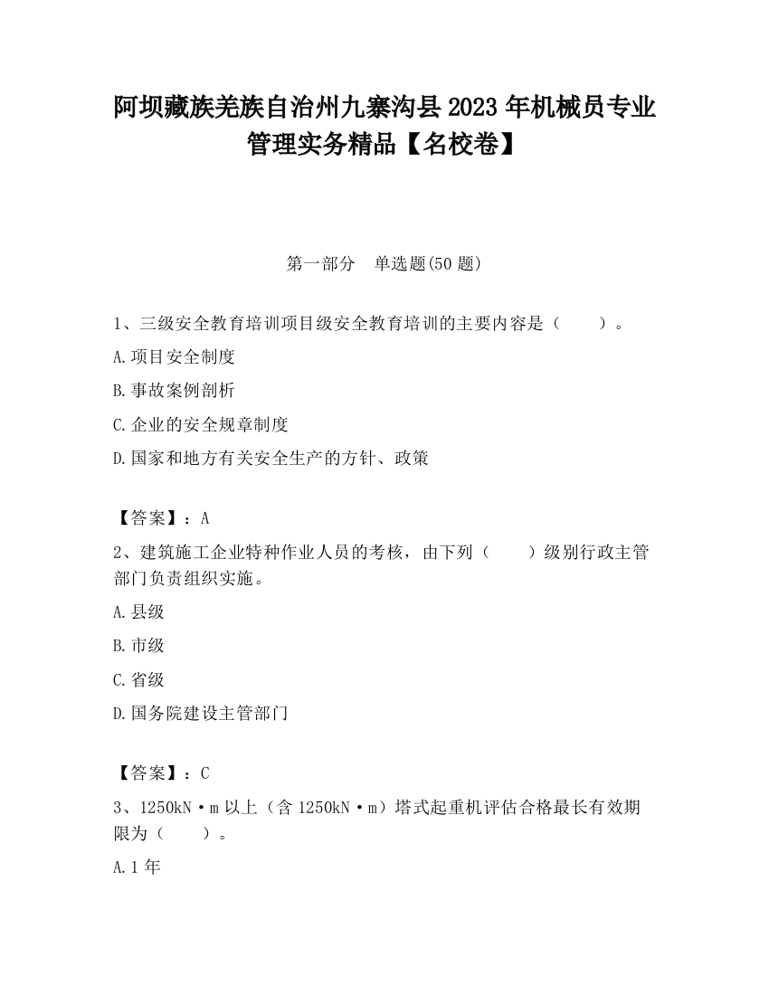 阿坝藏族羌族自治州九寨沟县2023年机械员专业管理实务精品【名校卷】