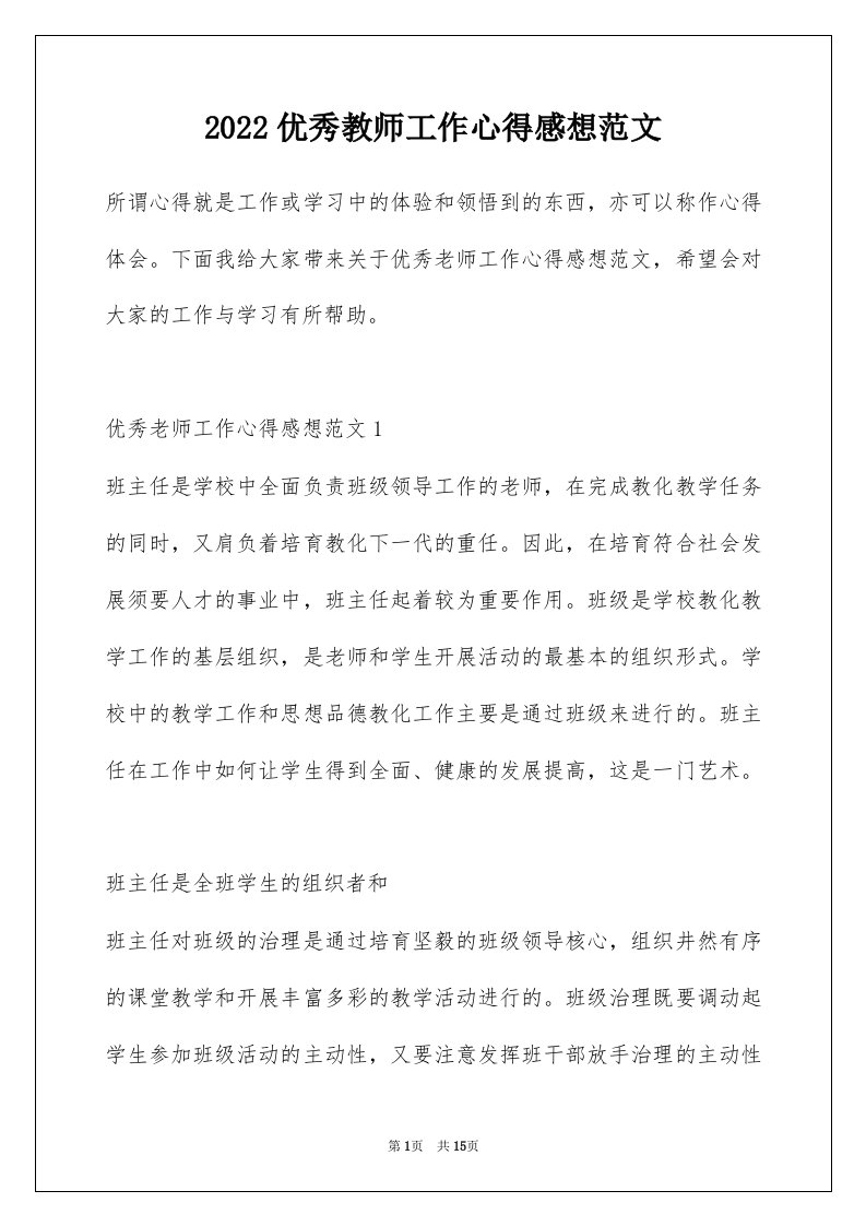 2022优秀教师工作心得感想范文