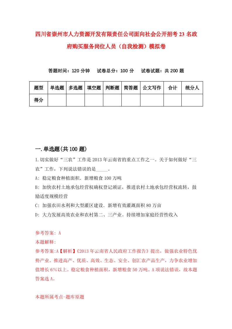 四川省崇州市人力资源开发有限责任公司面向社会公开招考23名政府购买服务岗位人员自我检测模拟卷第1版