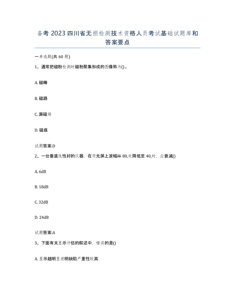 备考2023四川省无损检测技术资格人员考试基础试题库和答案要点