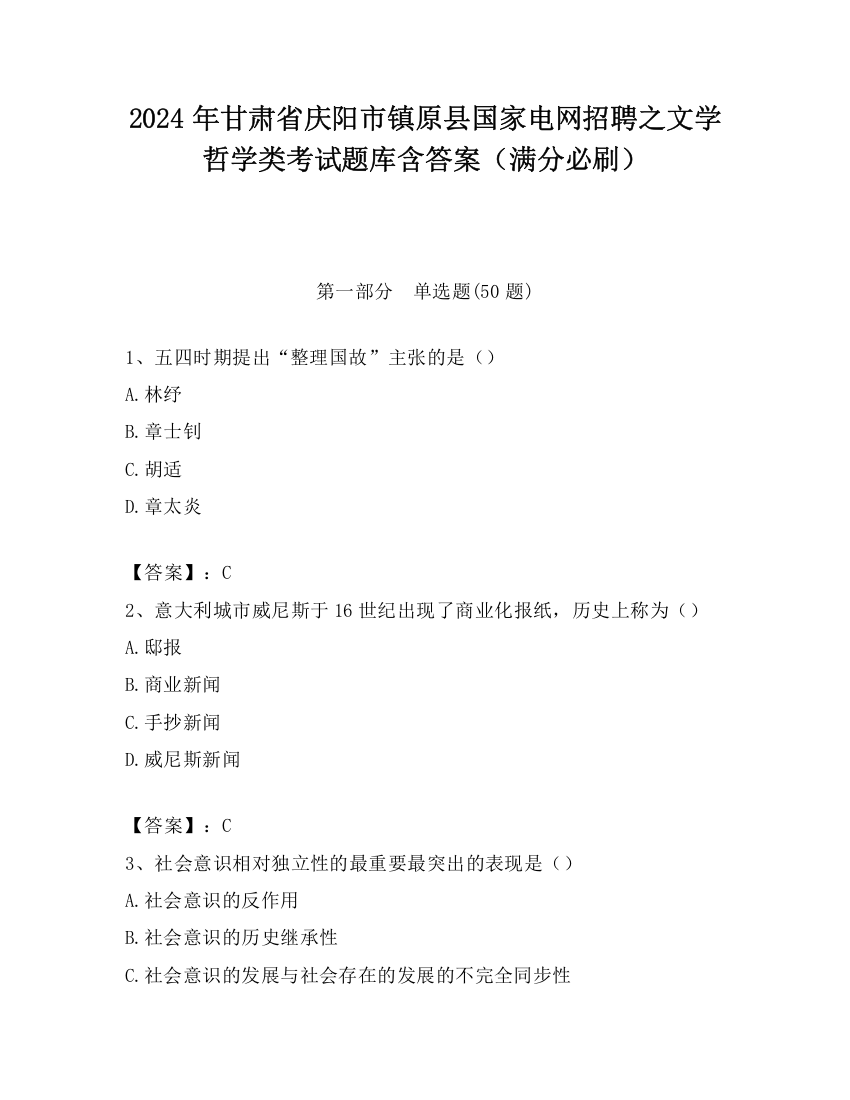 2024年甘肃省庆阳市镇原县国家电网招聘之文学哲学类考试题库含答案（满分必刷）