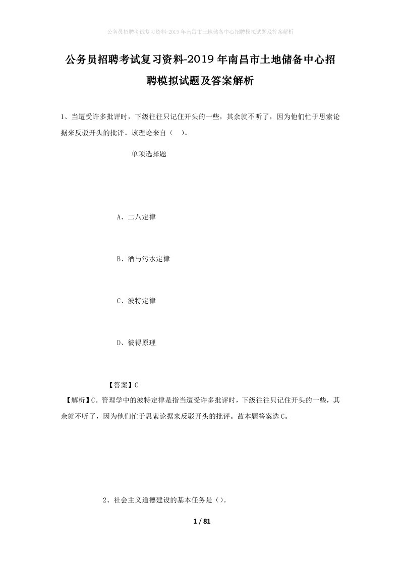 公务员招聘考试复习资料-2019年南昌市土地储备中心招聘模拟试题及答案解析