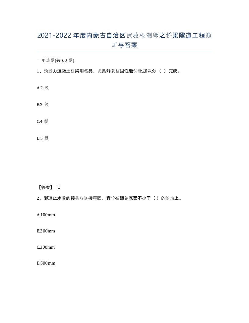 2021-2022年度内蒙古自治区试验检测师之桥梁隧道工程题库与答案