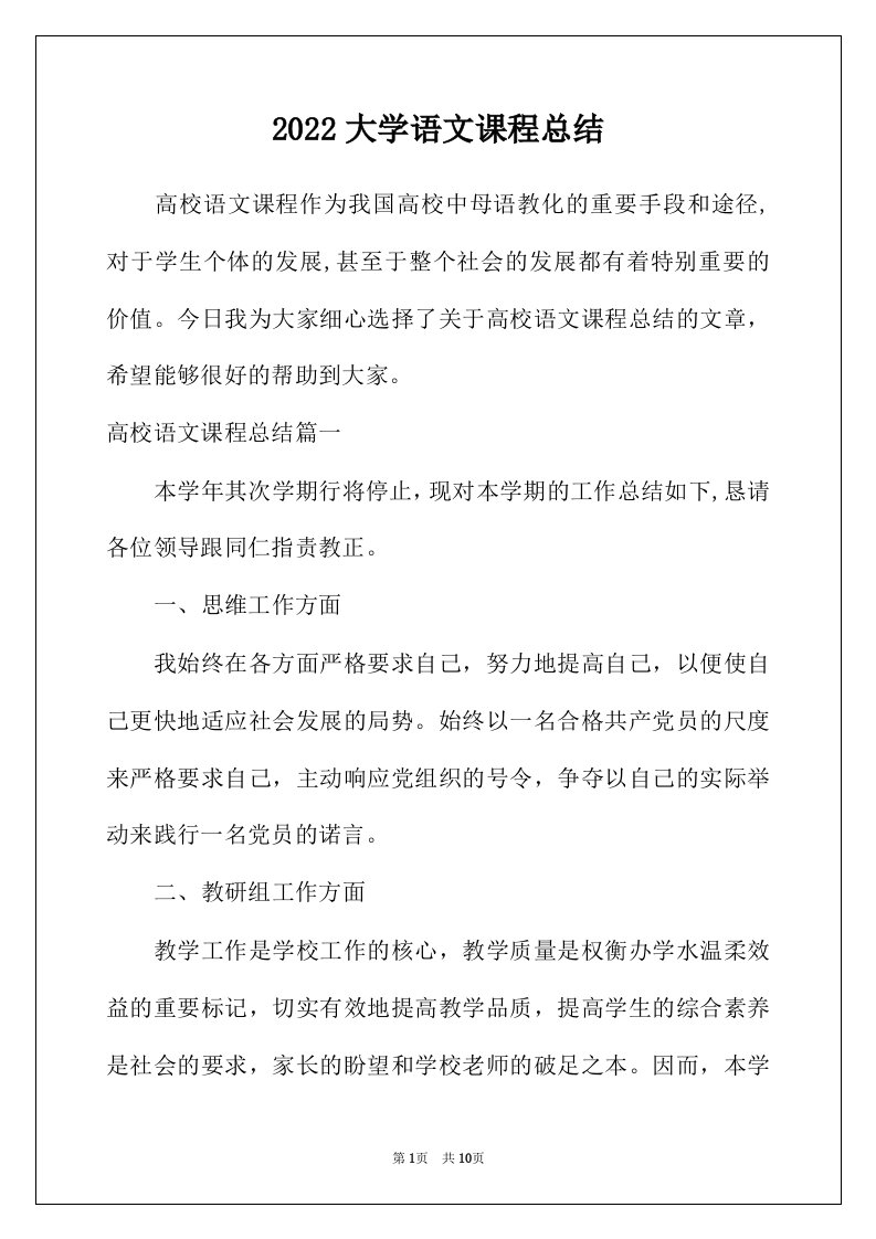 2022年大学语文课程总结