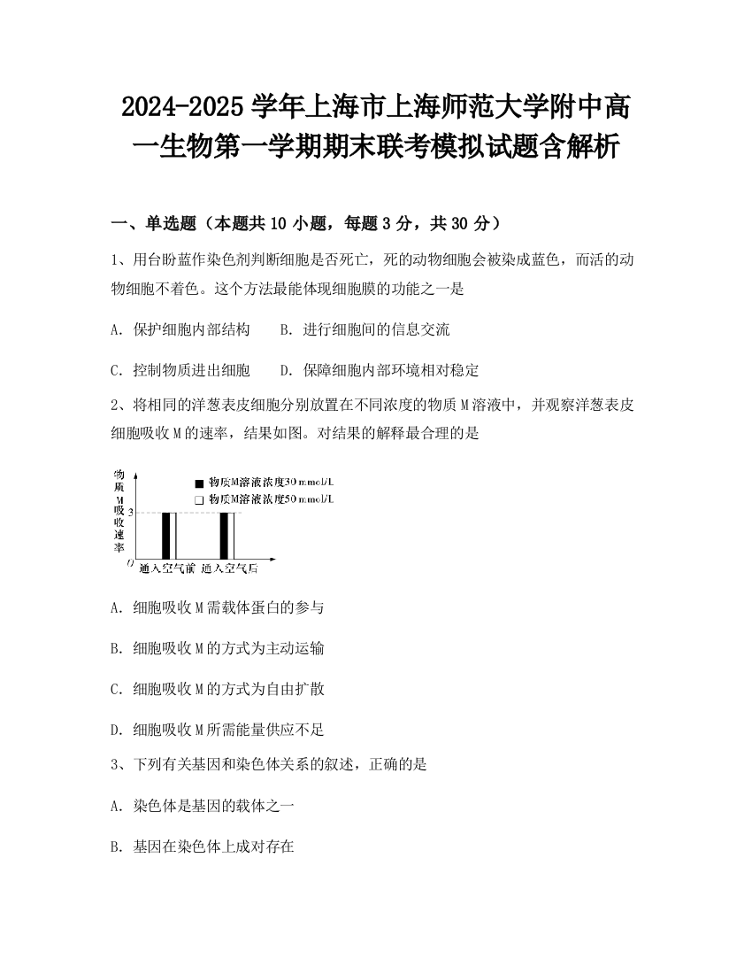 2024-2025学年上海市上海师范大学附中高一生物第一学期期末联考模拟试题含解析