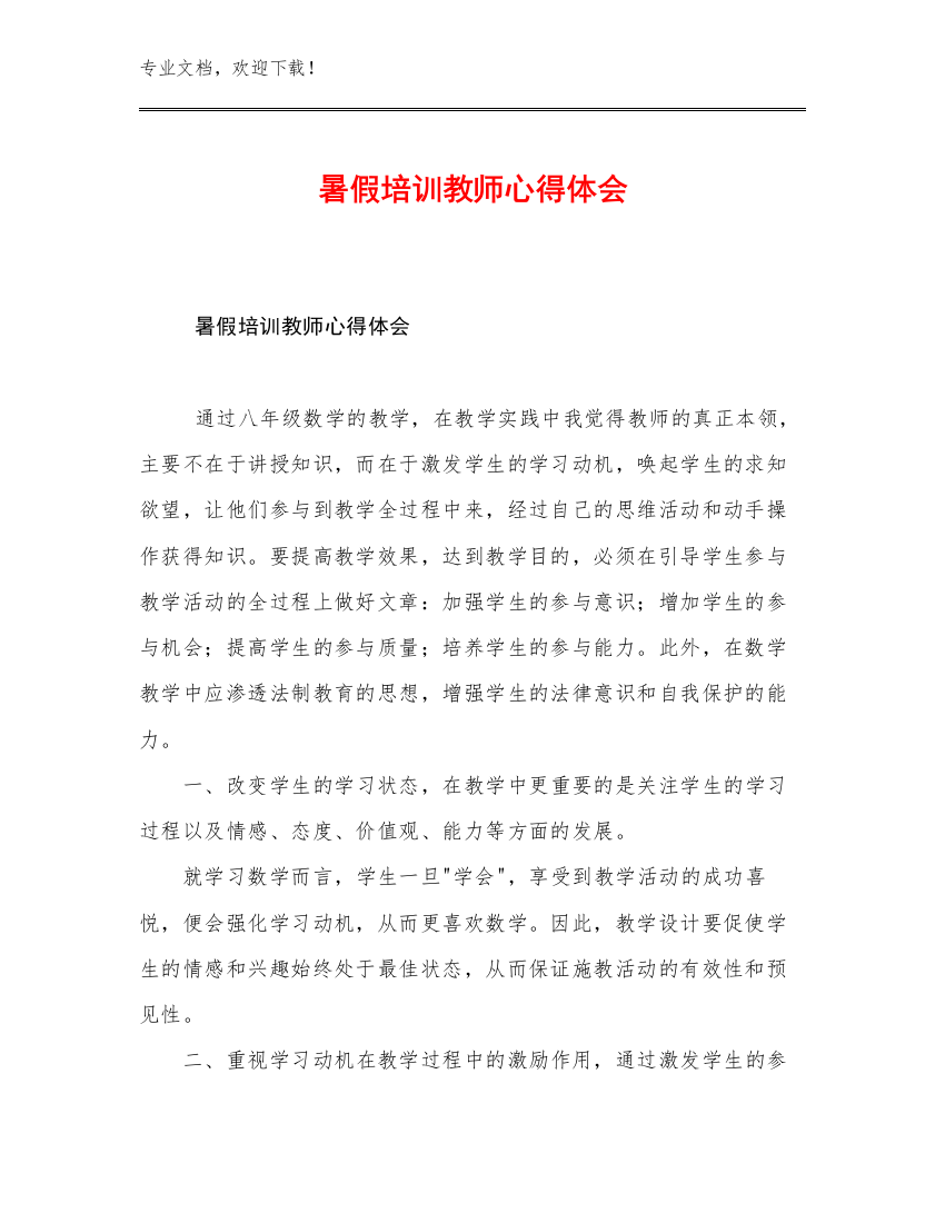 2023年暑假培训教师心得体会优选例文10篇