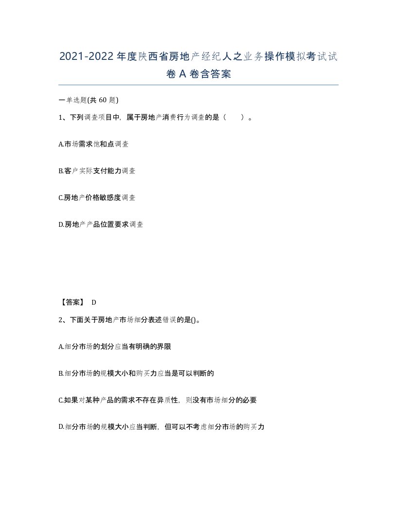 2021-2022年度陕西省房地产经纪人之业务操作模拟考试试卷A卷含答案