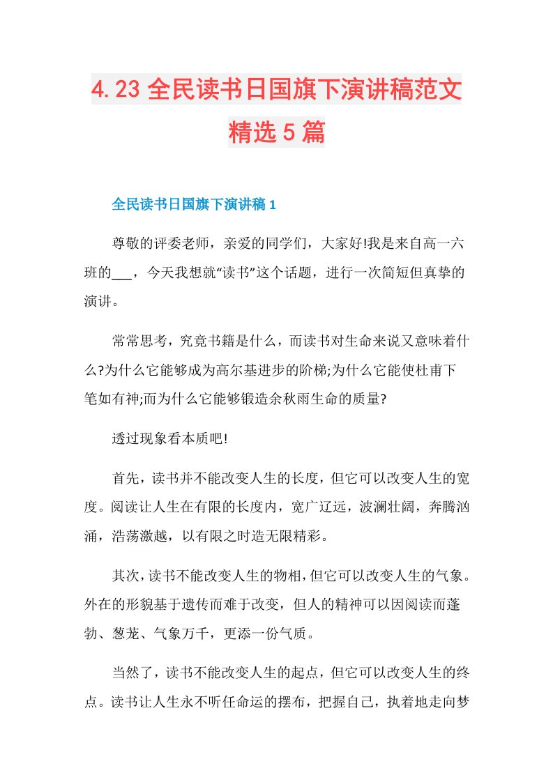 4.23全民读书日国旗下演讲稿范文精选5篇