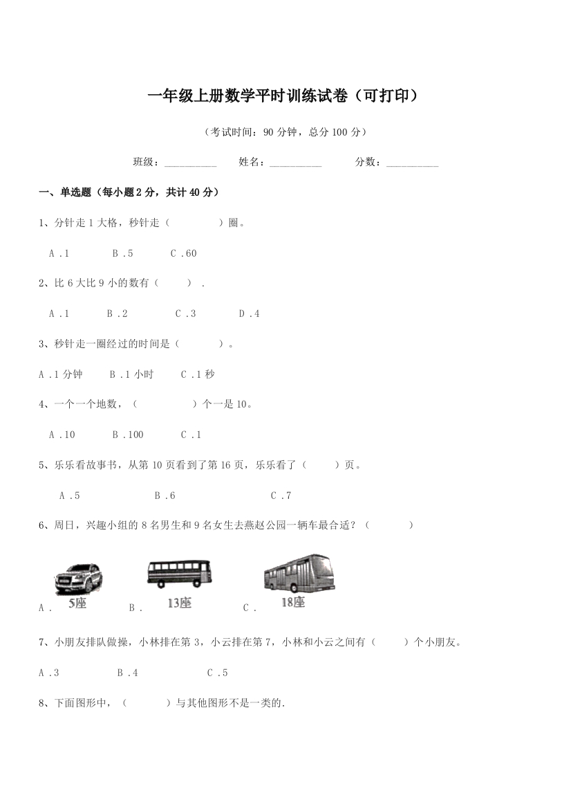 2019年苏教版一年级上册数学平时训练试卷(可打印)