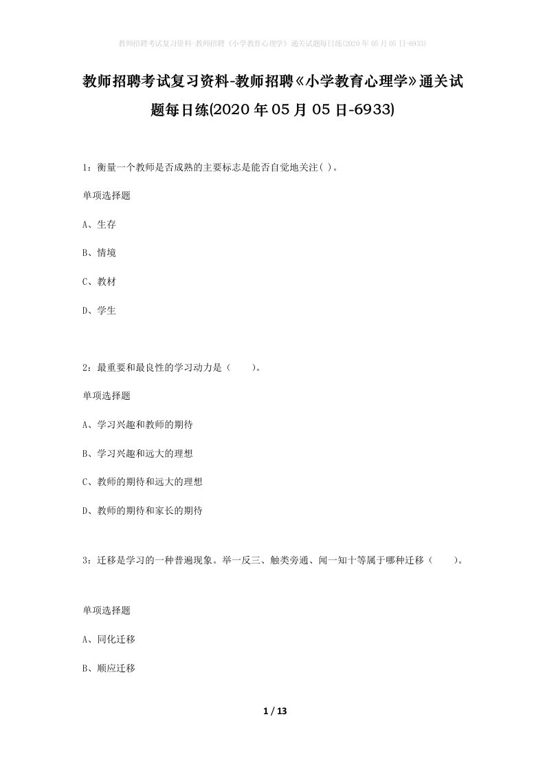 教师招聘考试复习资料-教师招聘小学教育心理学通关试题每日练2020年05月05日-6933